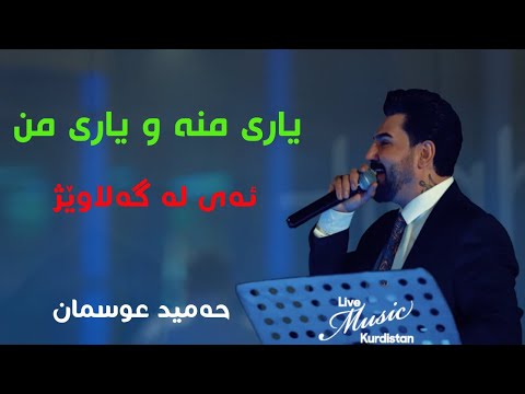 ​@HamidOsmanOfficial  - Yari Mn - حەمید عوسمان - یاری منە و یاری من