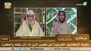 [5229] سقوط التكاليف الشرعية عن كبير السن إذا زال عقله بالكلية - صالح الفوزان