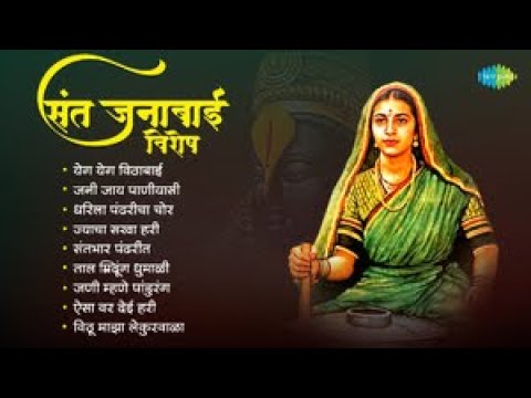 संत जनाबाई विशेष | धरिला पंढरीचा चोर | जनी जाय पाणीयासी | Asha Bhosale | Sant Janabai Songs