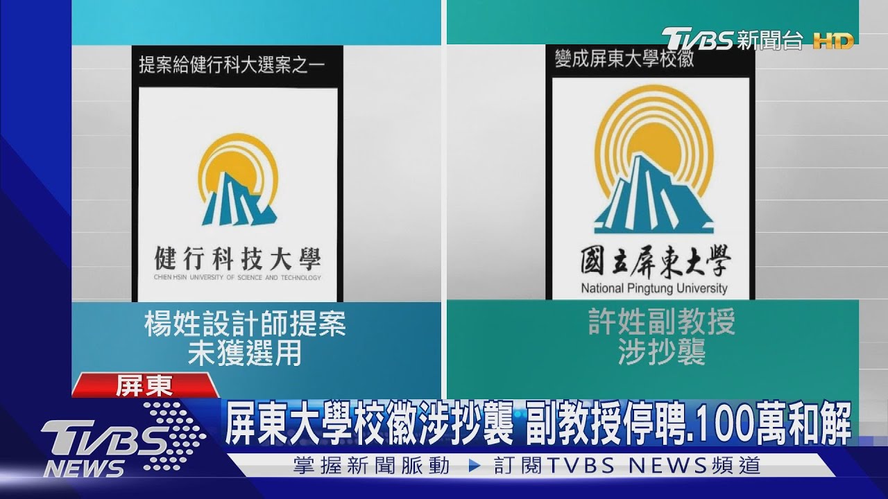 屏東大學校徽涉嫌抄襲!副教授遭停聘 100萬和解