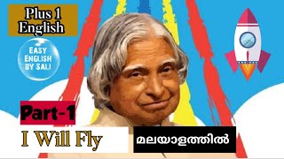 Part-1 I Will Fly in Malayalam- APJ Abdul Kalam- Plus 1 English Textbook lesson 2 Easy English