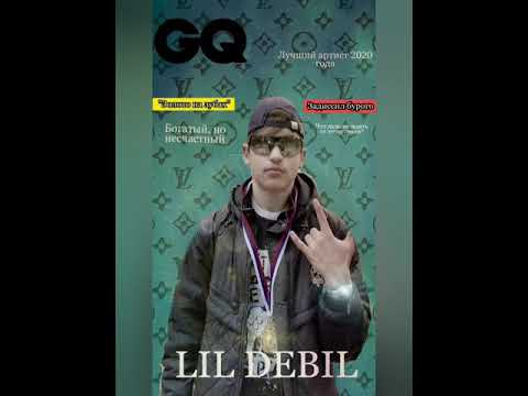 LIL DEBIL-ЗОЛОТО на ЗУБАХ (премьера трека)