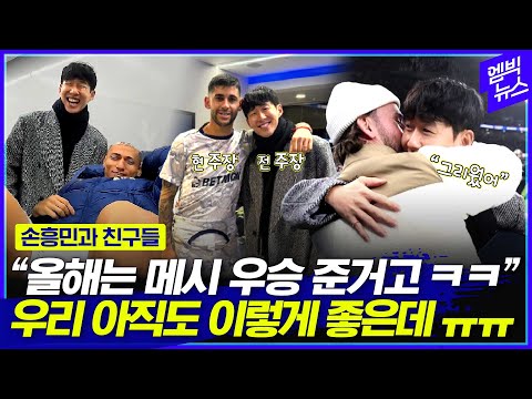 너무도 그리웠던 손흥민과 친구들..아직도 이렇게 좋아서 어쩌나..