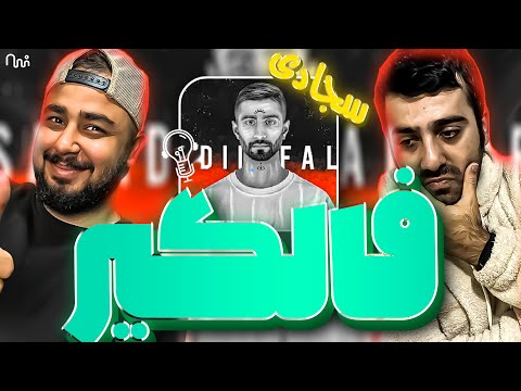 REACTION  Falgir " Sajadi " l  ری اکشن ترک فالگیر از سجادی