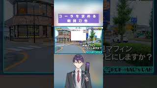 朝マックでコーラを求める剣持刀也 #にじさんじ #剣持刀也 #加賀美ハヤト #不破湊 #甲斐田晴 #rofmao #ろふまお #ろふまお塾 #剣持刀也生 #shorts #shorts