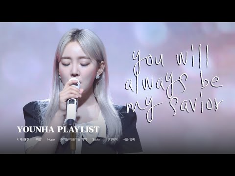 𝐩𝐥𝐚𝐲𝐥𝐢𝐬𝐭 사계, 바람 그리고 추억은 아름다운 기억 | 윤하 노래 모음