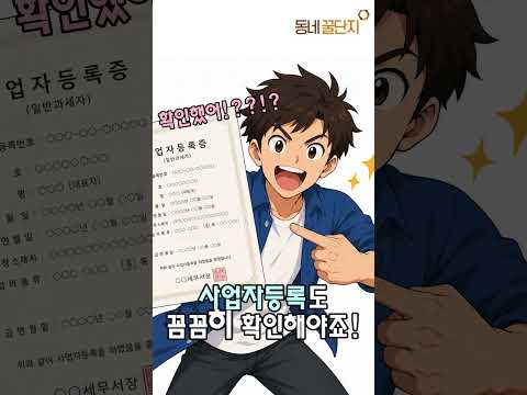 사업자 등록 하시라 인간  #동네꿀단지 #mbti #사업가 #창업 #창업지원 #사업 #사업자 #사업자등록