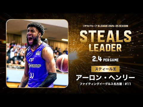【一気見Bリーグ】FE名古屋#11 アーロン・ヘンリーの2024-25 シーズンの全得スティールまとめ|りそなグループ B.LEAGUE 2024-25 シーズン