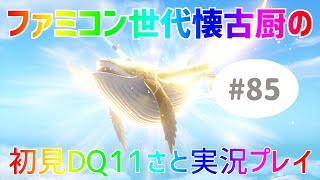 【ドラクエ11sさと実況】ファミコン世代の懐古厨だけど♯85【初見プレイ】
