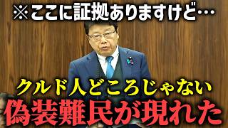 【北村晴男】国会で 決定的証拠を 突き付けられ 入管庁 震え上がる、、新たな偽装難民手口が出てきました、、【日本保守党】