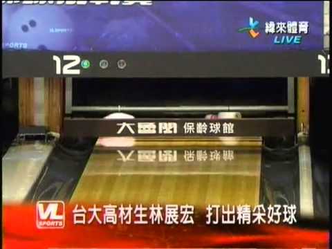01.15.2009 緯來體育新聞 - 保齡球比賽新聞