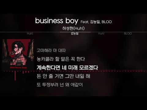 허성현(Huh!) - business boy (Feat. 김농밀, BLOO) [Lyrics / 가사]