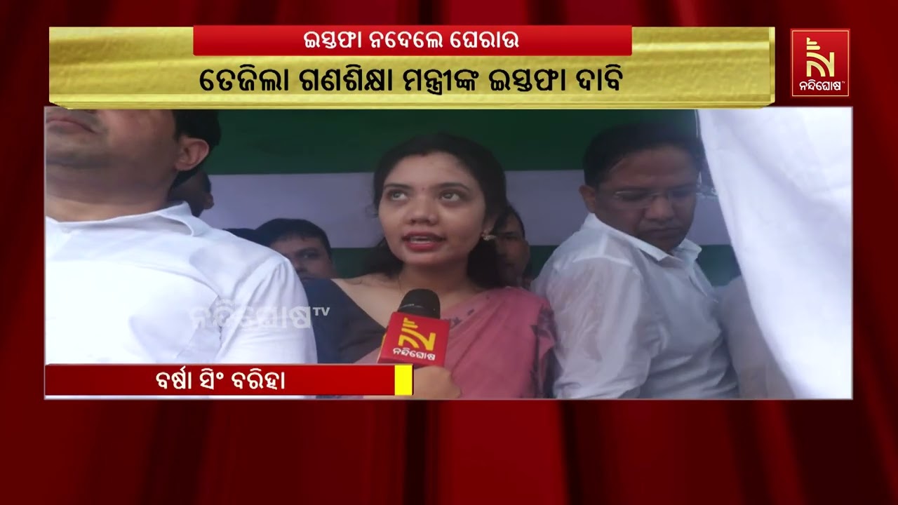 ସରକାରକୁ ବିଜେଡିର ଡେଡଲାଇନ, ଆଜି ରାତି ସୁଦ୍ଧା ଗଣଶିକ୍ଷା ମନ
