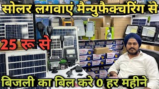 सोलर मैन्युफ़ैक्चरिंग दिल्ली || Solar panal wholesale market delhi