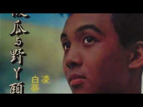 Patrina & Ling Xiao + The Melodians - 傻瓜與野丫頭 (Cortersions PTE-608). 1968