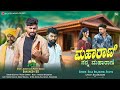 ಮಹಾರಾಣಿ ನನ್ನ ಮಹಾರಾಣಿ Maharani Nanna Maharani Balu Belagundi Sing