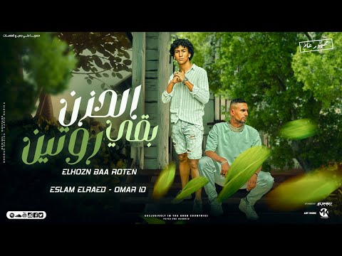 مهرجان الحزن بقى روتين عمر iD