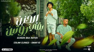 كلمات اغنية مهرجان الحزن بقى روتين عمر iD واسلاك الرائد