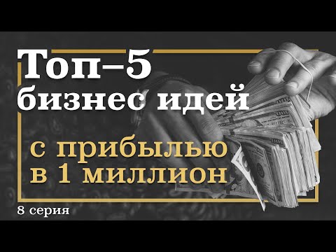 , title : '8 серия. ТОП-5 Бизнес ИДЕЙ, которые принесут МИЛЛИОН'