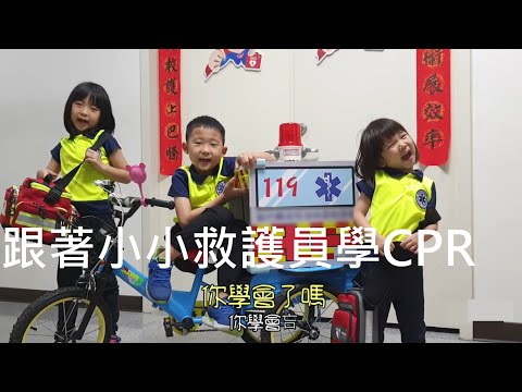 跟著小小救護員學CPR-2022 新竹縣 「客家小網紅」客語超人氣創意短片徵件大賽