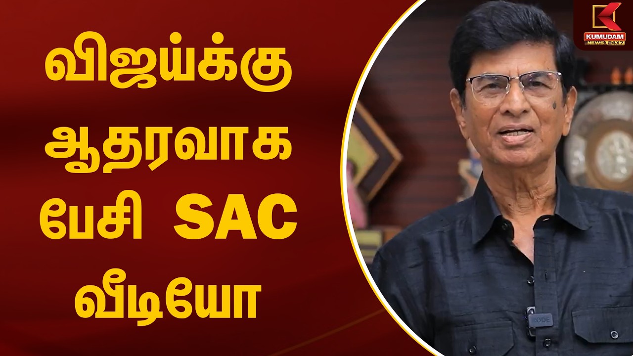 விஜய்க்கு ஆதரவாக பேசி  SAC வீடியோ | Kumudam News