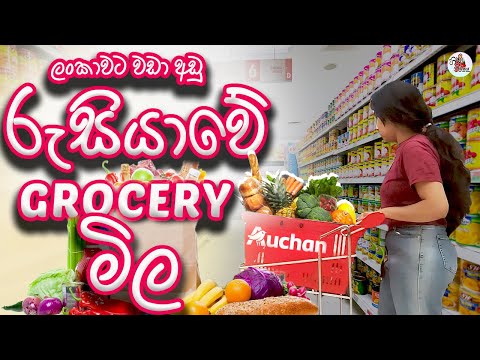 🍎ලංකාවට වඩා අඩු රුසියාවේ බඩු මිල 🥩| Grocery Shopping in Russia 🛒 | Sinhala Vlog 😍 🇷🇺🇱🇰