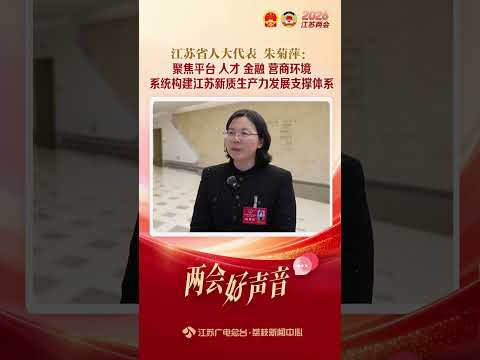 两会好声音丨江苏省人大代表朱菊萍：聚焦平台、人才、金融、营商环境 系统构建江苏新质生产力发展支撑体系