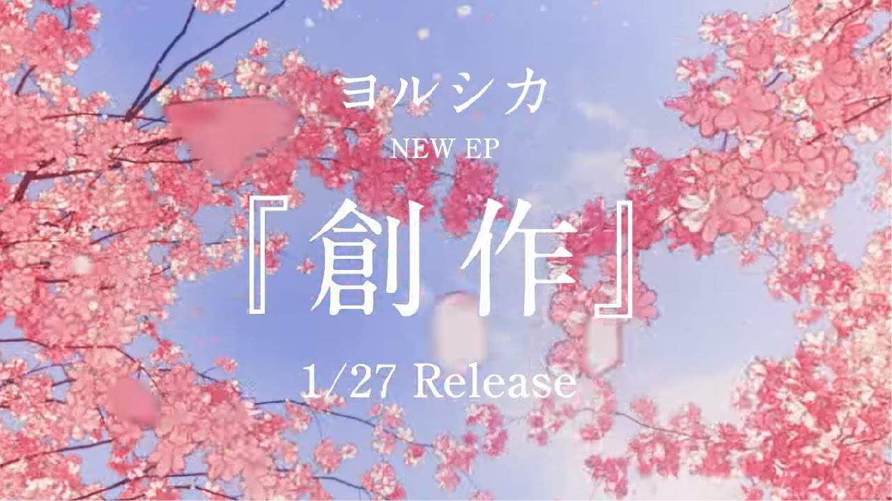 ヨルシカ NEW EP『創作』15秒CM