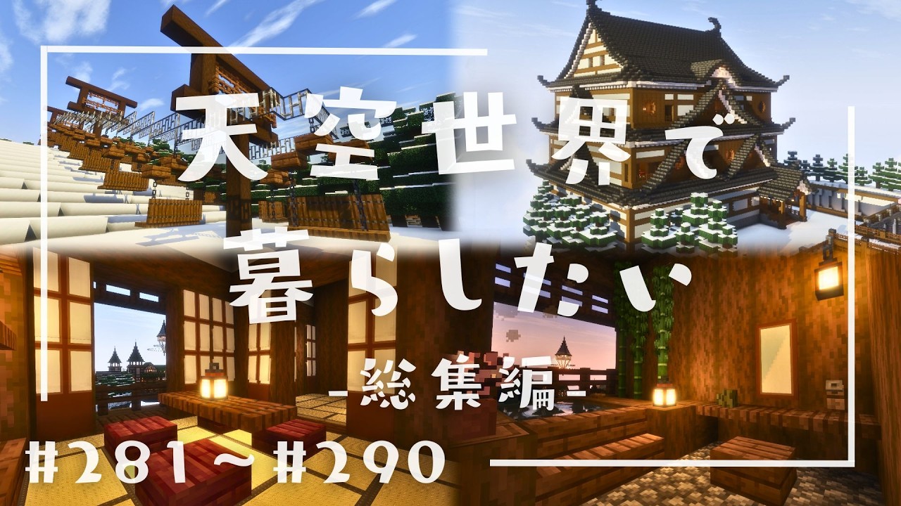 【総集編】天空世界で暮らしたい #281～#290【ゆっくり実況】