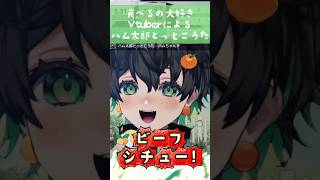 【歌枠】食べるの大好きvtuberによる ハム太郎とっとこうた🐹 #歌ってみた 🎤💚 #vtuber #新人vtuber #おすすめ #切り抜き  #short