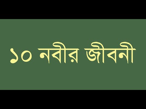 ১০ নবীর জীবনী - Nobi Jiboni Video