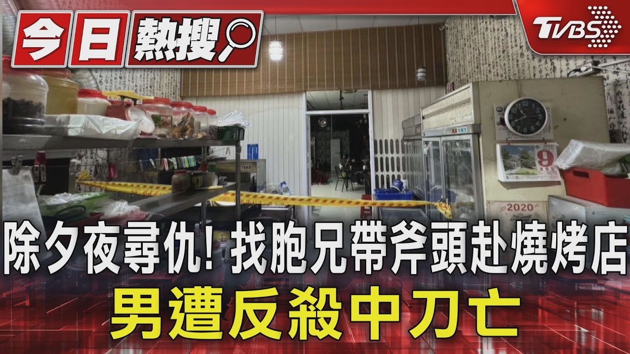 除夕夜尋仇!找胞兄帶斧頭赴燒烤店 男遭反殺中刀亡