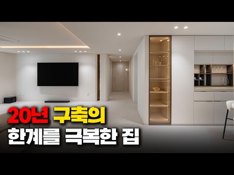 20년 된 50평대 구축 아파트, 완전히 달라졌습니다.