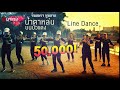 น้ำตาหล่นบนบัวแดง Line Dance จินตหรา พูนลา