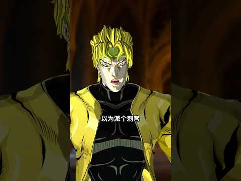 穿越JOJO之拯救DIO #jojo #jojobizzare #搞笑 #动漫