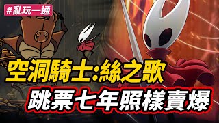 跳票多年 玩家照樣買單《空洞騎士:絲之歌》