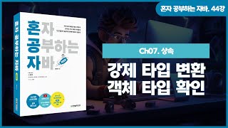 [혼공자] 자바 동영상 강의 44강 – 타입 변환과 다형성(3)