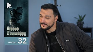 Ուրիշի Ընտանիքը, Սերիա 32, Անոնս / Urishi Yntaniqy