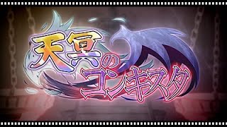 [快報] 天冥のコンキスタ 5月29日発売予定