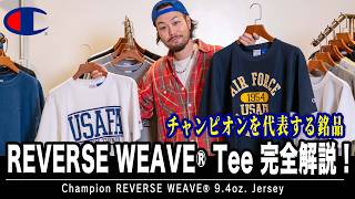 【完全解説】リバースウィーブ®のTシャツってどうなの？アメカジ好きには堪らないTシャツを集めました！