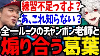 最高峰のルーク使いに煽りで張り合う葛葉が面白過ぎたwww【ボンちゃん/にじさんじ/切り抜き/スト6】