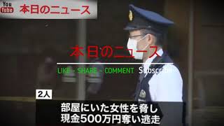 タワマンに“宅配業者”押し入り…現金奪う | 本日のニュース