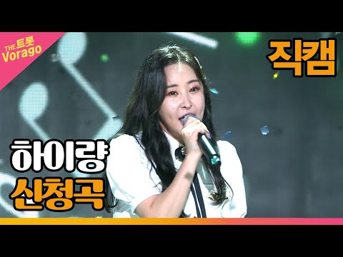 [세로 직캠]하이량¸ 신청곡 | 트롯쇼 220815