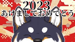 【雑談】新年あけましておめでとうございます！【にじさんじ/黒井しば】のサムネイル