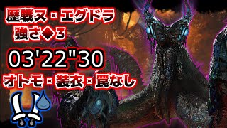 【MHWids / PS5】歴戦 ヌ・エクドラ 強さ◆3 双剣ソロ 討伐 オトモ・装衣・罠なし 03′22″30 / Tempered Nu Udar Dual Blades solo