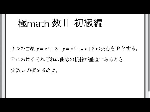 獣医学科 #106 2曲線の交点における接線が互いに直交することから係数決定　極マス数II初級編814番【微分積分】