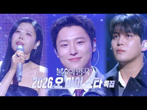 [최초공개] 불후의 명곡 2026 오 마이 스타 특집 TEASER
