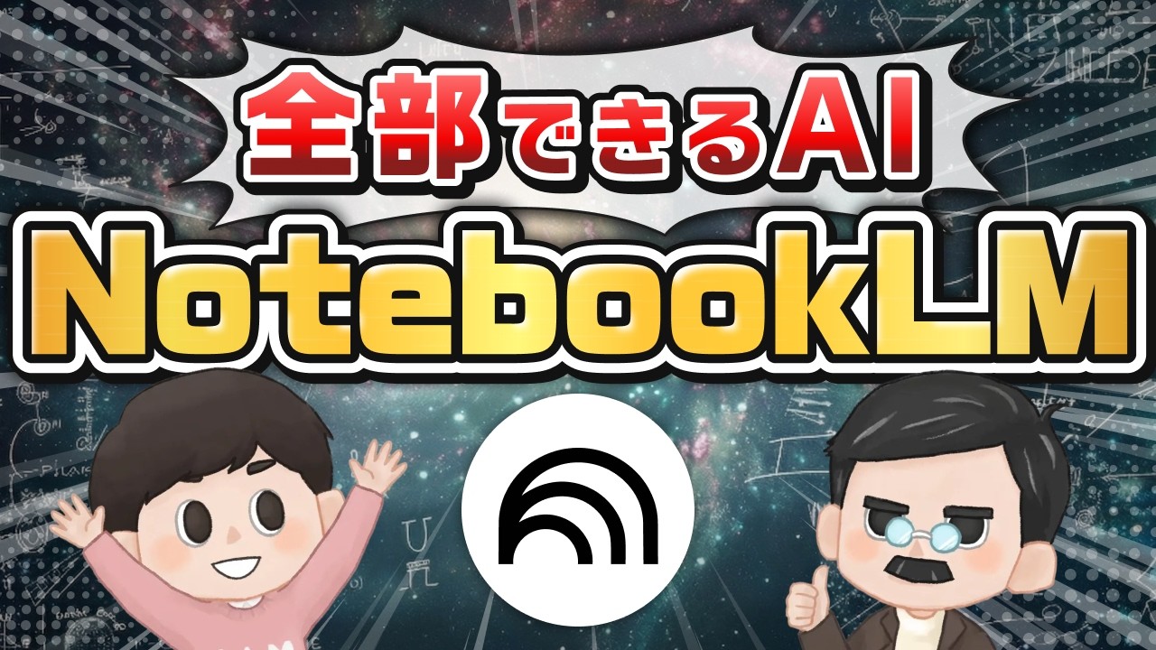【Googleの神AI】「NotebookLM」厳選活用法TOP7