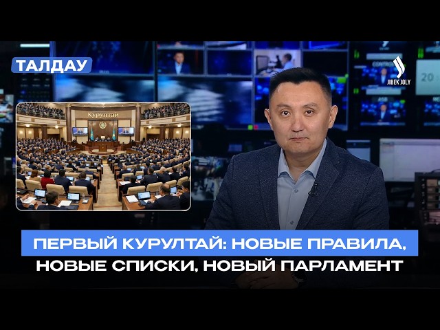 Курултай-2026: партии представили списки кандидатов