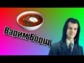 Варим Борщ (Никита Литвинков) 